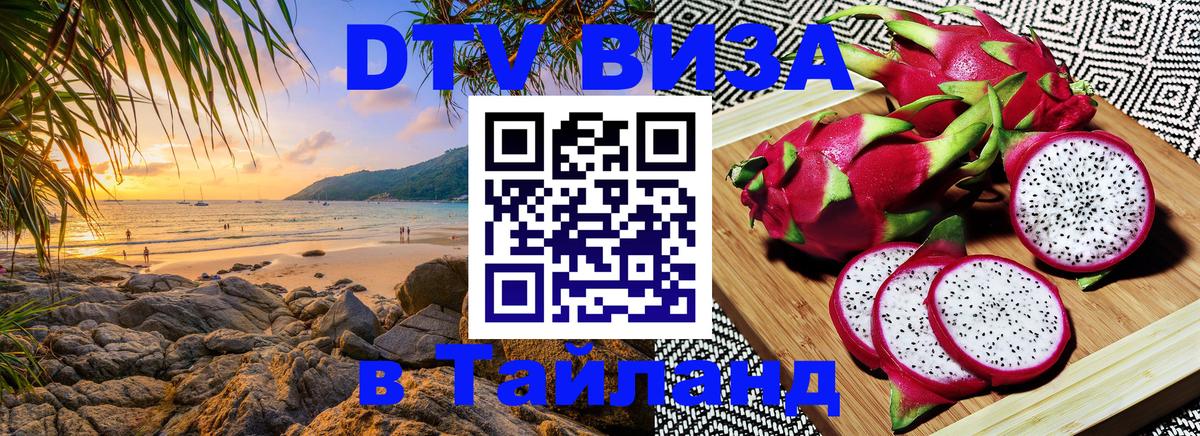 ДТВ VISA Тайланд для фрилансеров Чанг 