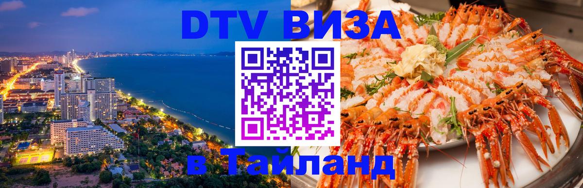 Стоимость и условия DTV визы — оформление в Таиланд под ключ - 05.10.2025 