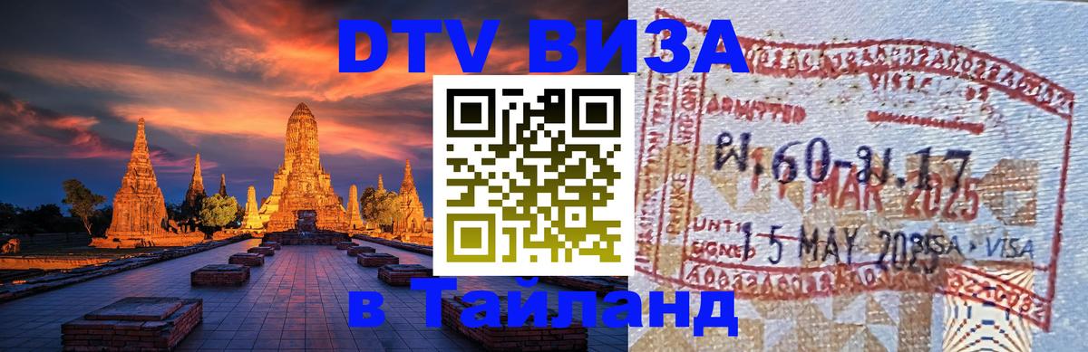 Сколько стоит DTV виза — актуальные цены, оформление даже без документов - Чанг  20.11.2025 