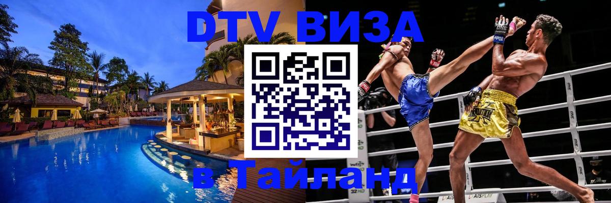 DTV Виза в Тайланд для россиян 
